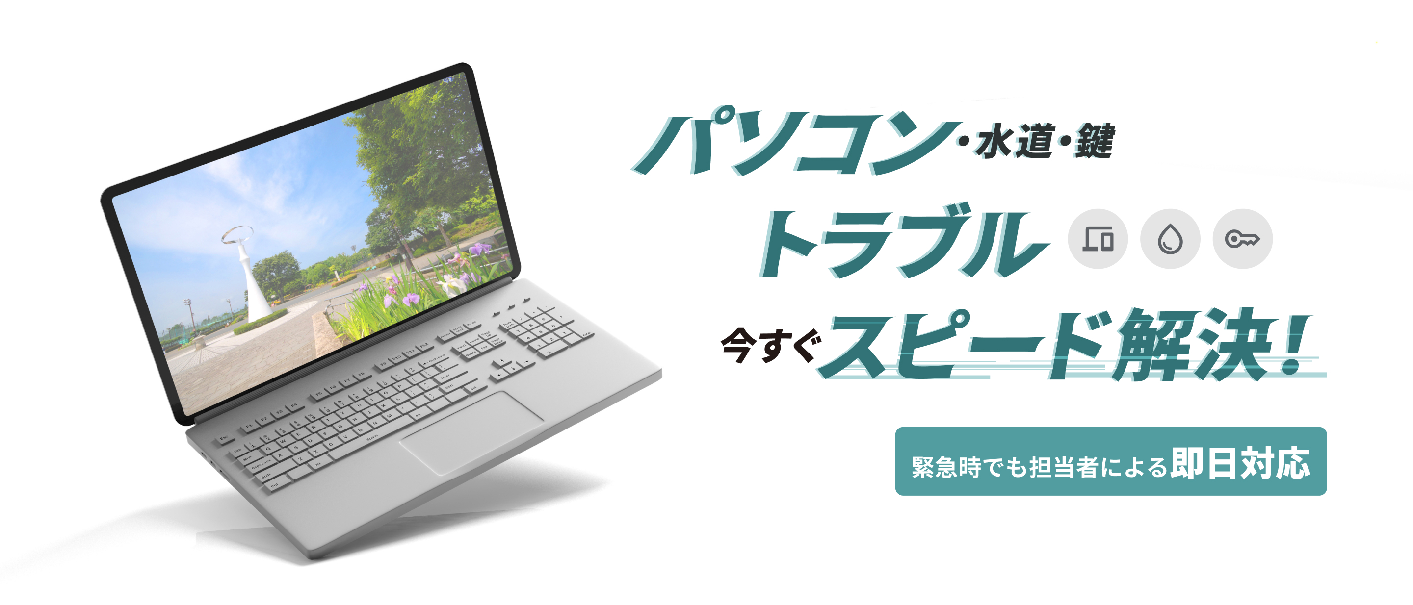 パソコン・水道・鍵 トラブル 今すぐスピード解決 緊急時でも担当者による即日対応